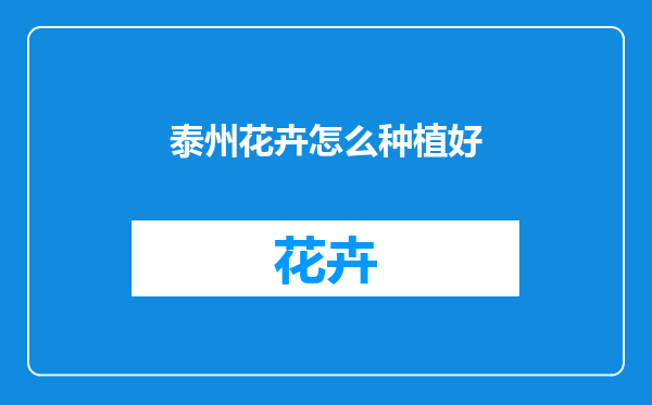 泰州花卉怎么种植好