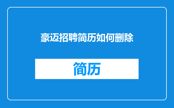豪迈招聘简历如何删除