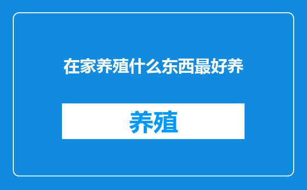 在家养殖什么东西最好养