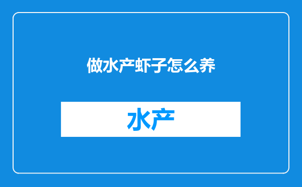 做水产虾子怎么养