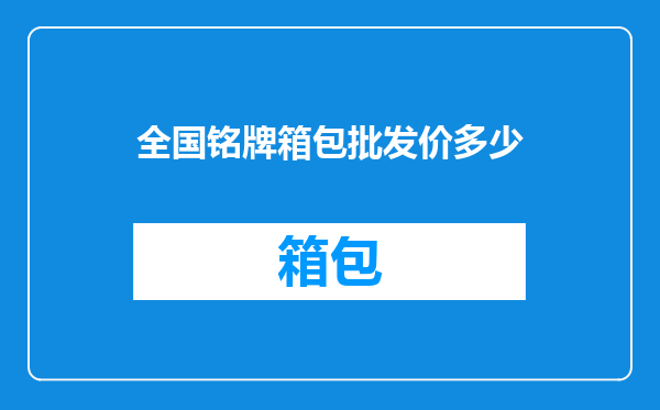 全国铭牌箱包批发价多少
