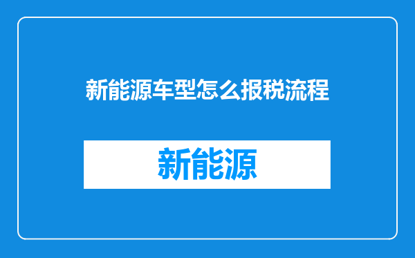 新能源车型怎么报税流程