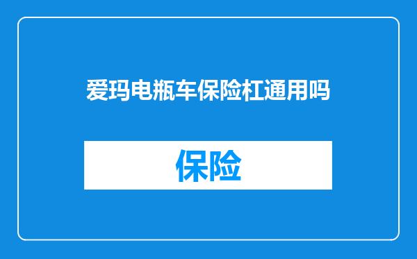 爱玛电瓶车保险杠通用吗