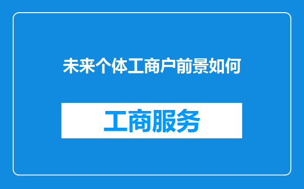 未来个体工商户前景如何