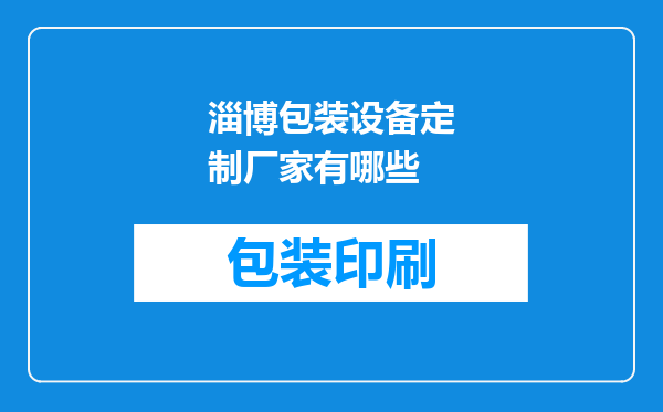 淄博包装设备定制厂家有哪些