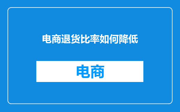 电商退货比率如何降低