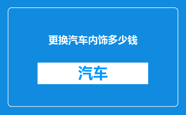 更换汽车内饰多少钱
