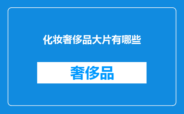 化妆奢侈品大片有哪些