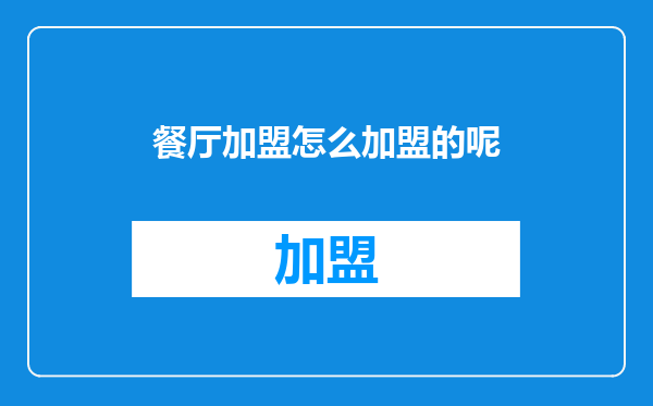 餐厅加盟怎么加盟的呢