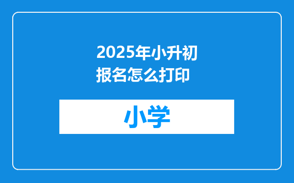 2025年小升初报名怎么打印