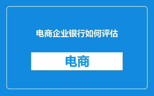 电商企业银行如何评估
