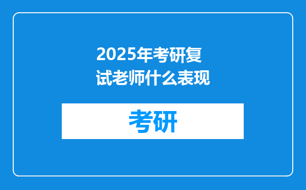 2025年考研复试老师什么表现