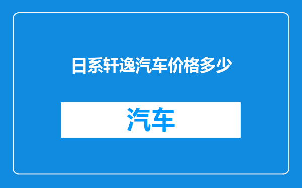 日系轩逸汽车价格多少