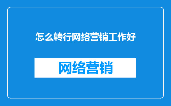 怎么转行网络营销工作好