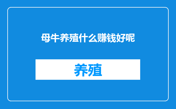 母牛养殖什么赚钱好呢