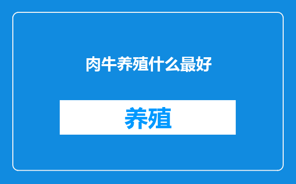 肉牛养殖什么最好