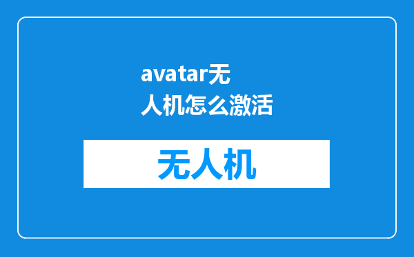 avatar无人机怎么激活