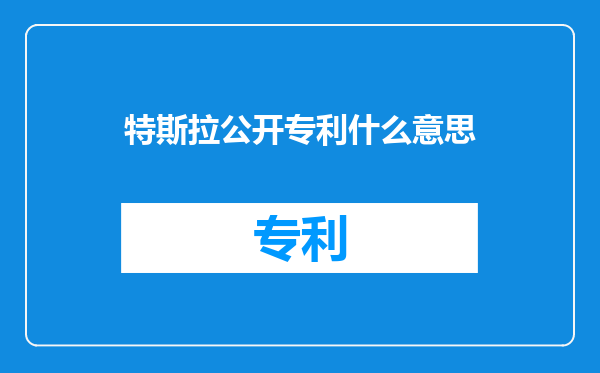 特斯拉公开专利什么意思