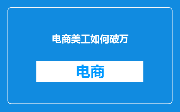 电商美工如何破万