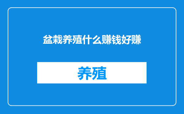 盆栽养殖什么赚钱好赚