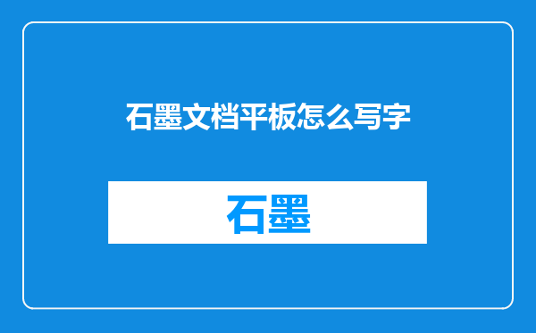 石墨文档平板怎么写字