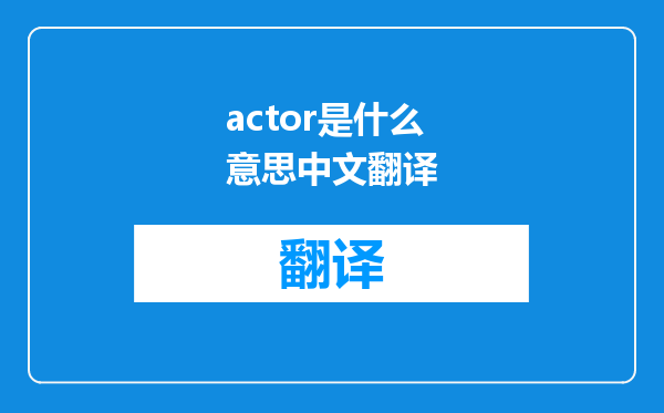 actor是什么意思中文翻译