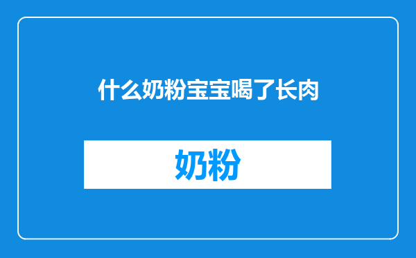 什么奶粉宝宝喝了长肉