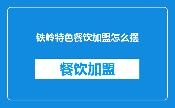 铁岭特色餐饮加盟怎么摆