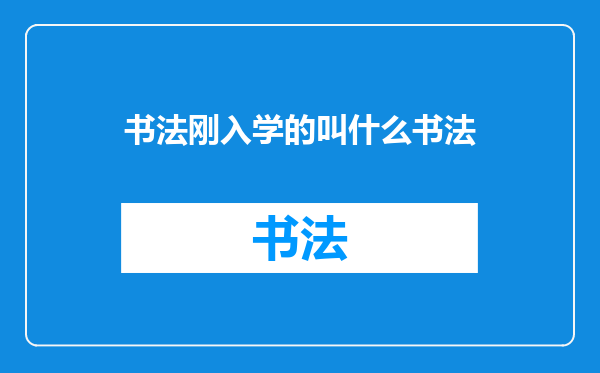 书法刚入学的叫什么书法