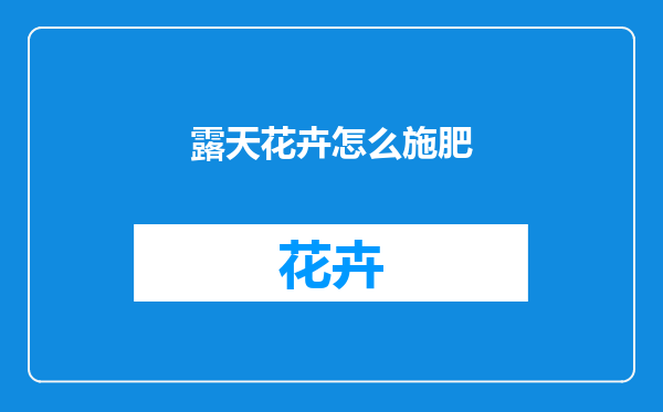 露天花卉怎么施肥