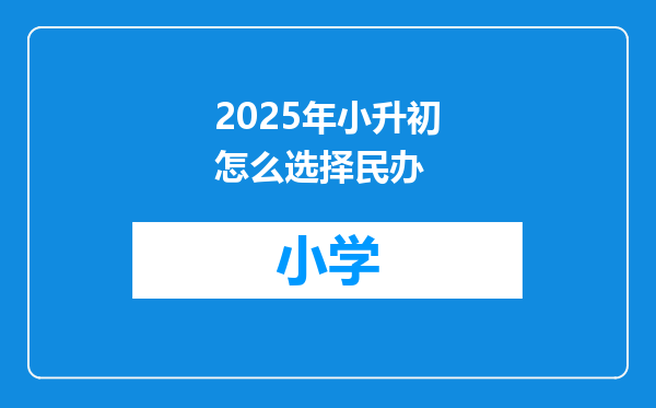 2025年小升初怎么选择民办
