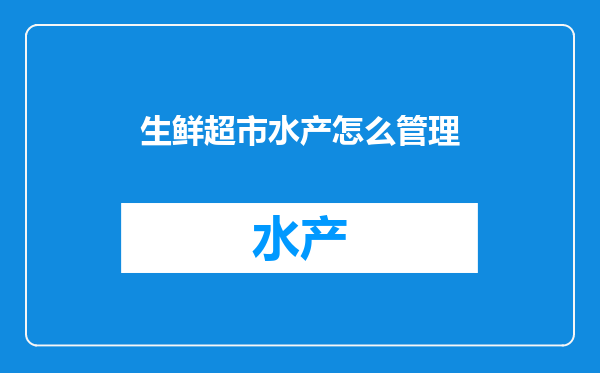 生鲜超市水产怎么管理