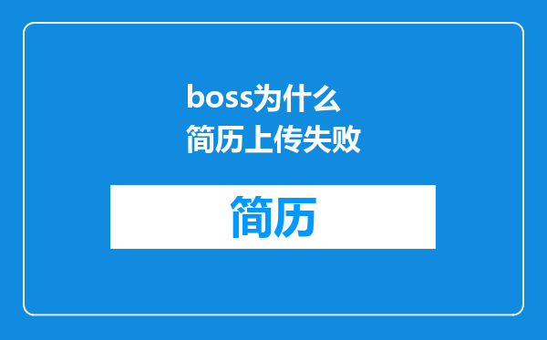 boss为什么简历上传失败