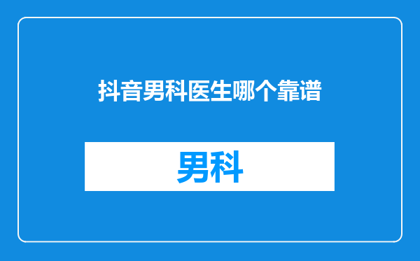 抖音男科医生哪个靠谱