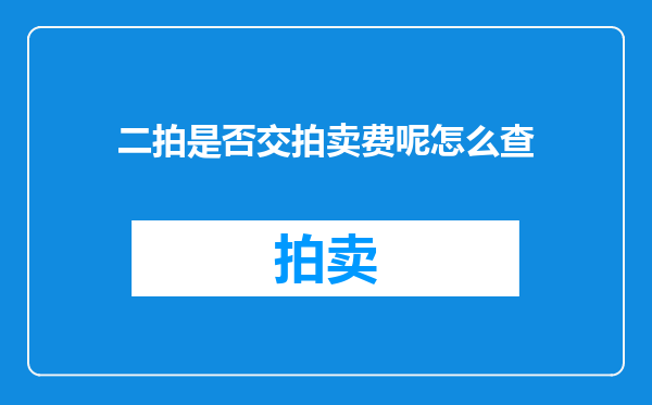 二拍是否交拍卖费呢怎么查