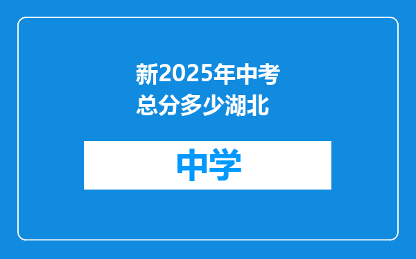 新2025年中考总分多少湖北