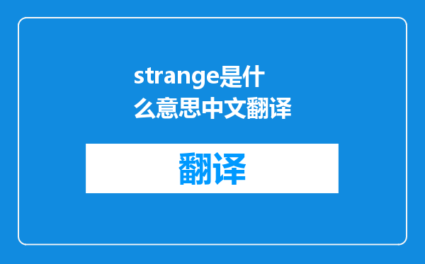 strange是什么意思中文翻译