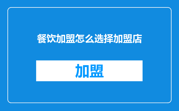餐饮加盟怎么选择加盟店