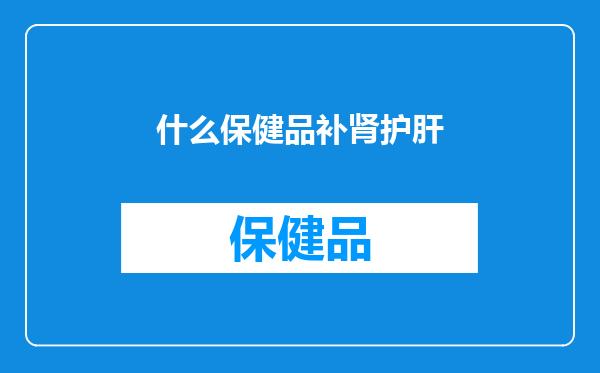什么保健品补肾护肝