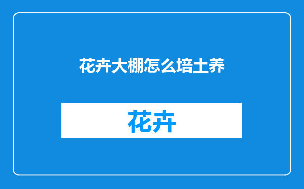 花卉大棚怎么培土养