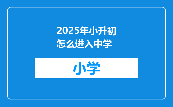 2025年小升初怎么进入中学