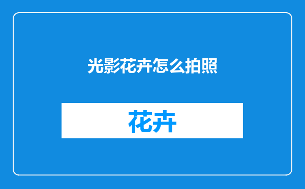 光影花卉怎么拍照