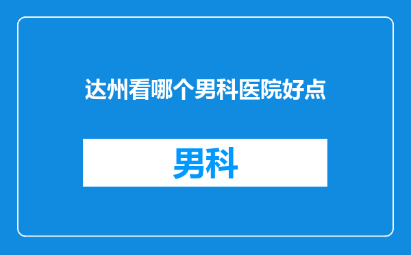 达州看哪个男科医院好点