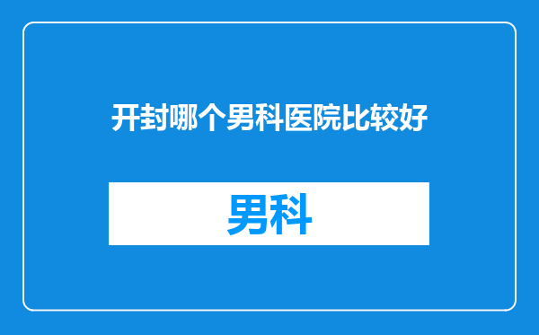 开封哪个男科医院比较好