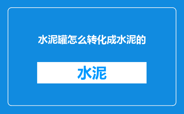 水泥罐怎么转化成水泥的
