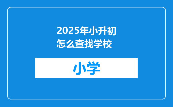 2025年小升初怎么查找学校