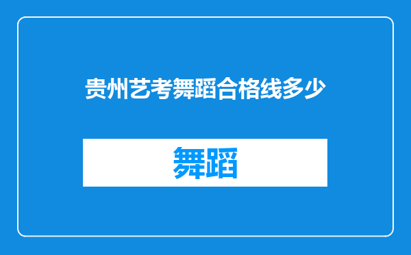 贵州艺考舞蹈合格线多少