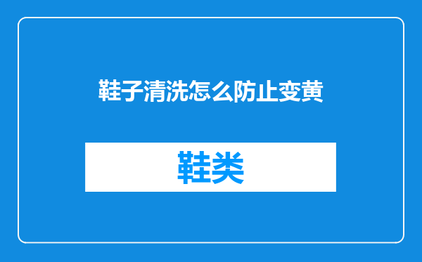 鞋子清洗怎么防止变黄