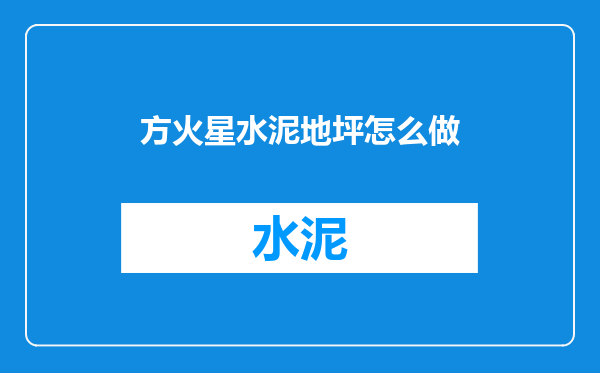 方火星水泥地坪怎么做