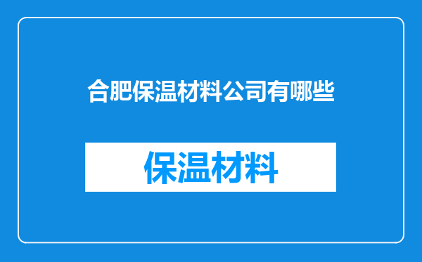 合肥保温材料公司有哪些